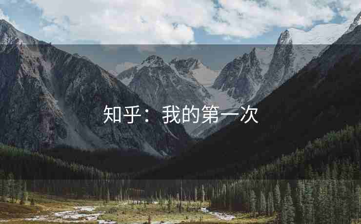 知乎：我的第一次